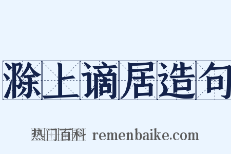 滁上谪居造句是什么意思的图片
